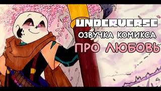 Underverse • Комикс Про Любовь • Озвучка Undertale Комикс • Ink Blot