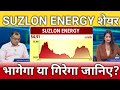 Suzlon energy share latest news, suzlon energy share anelysis, suzlon energy share target 
