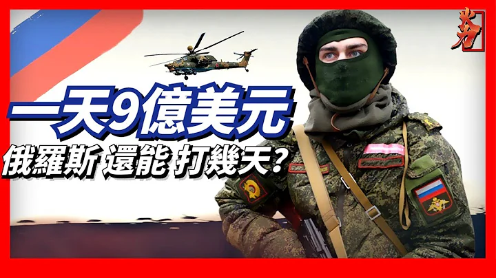 打一天損9個億，俄還能堅持多久？德國援助烏克蘭眼鏡蛇雷達，2分鐘可定位40個炮連。臺美合造“下一代主力戰機” - 天天要聞