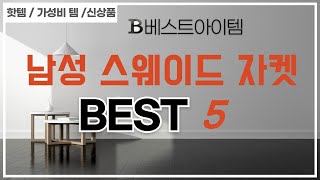 남성 스웨이드 자켓 후기 리뷰 추천 TOP5