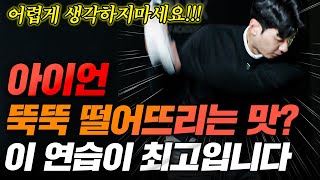 정타 확률 2배로 높이는 비법 : 아마추어 90%가 모르는 핵심 비밀!