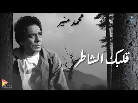 محمد منير قلبك الشاطر