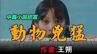 😍🥶中篇小說欣賞:《動物兇猛》作者:王朔 #听书 #聽書 #小說 #小说 #有声书 #有聲書