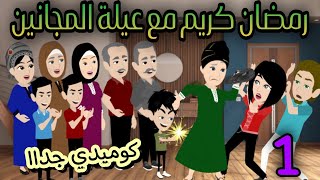 ١- رمضان كريم مع تيتا هنيه - الحلقه الأولى
