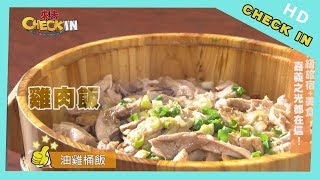 【CHECK IN 嘉義】在地人最愛的熱炒店！ 「油雞木桶飯」不吃真 ...