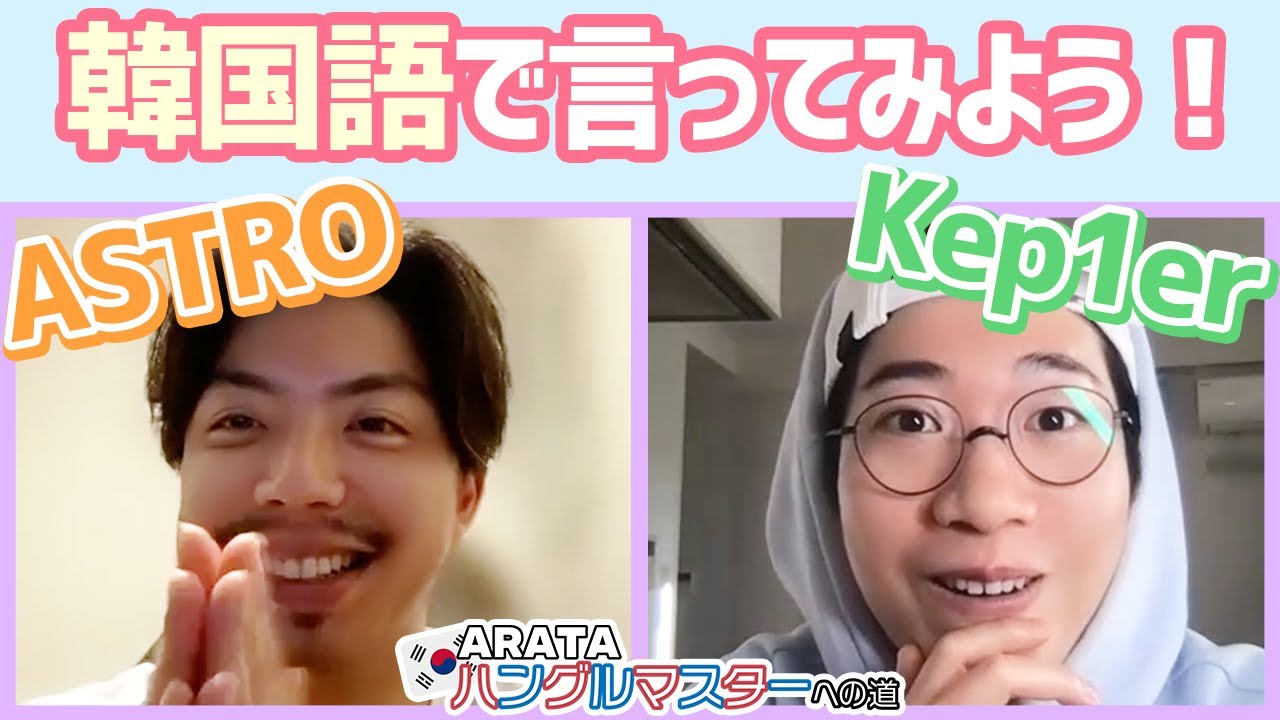 K Popグループを韓国語で発音すると Arata ハングルマスターヘの道 一緒に学べる韓国語講座 Youtube