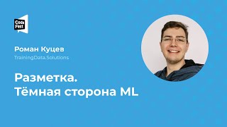 Роман Куцев. Разметка. Тёмная сторона ML