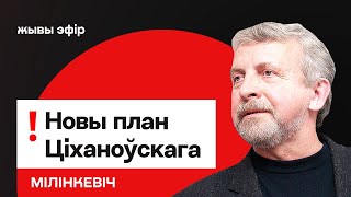 видео: Про новый (старый) план Тихановского / Милинкевич картинка: Про новый (старый) план Тихановского / Милинкевич