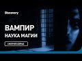 Вампир | Наука магии | Discovery