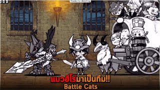 แมวฮีโร่มาเป็นทีม Battle Cats