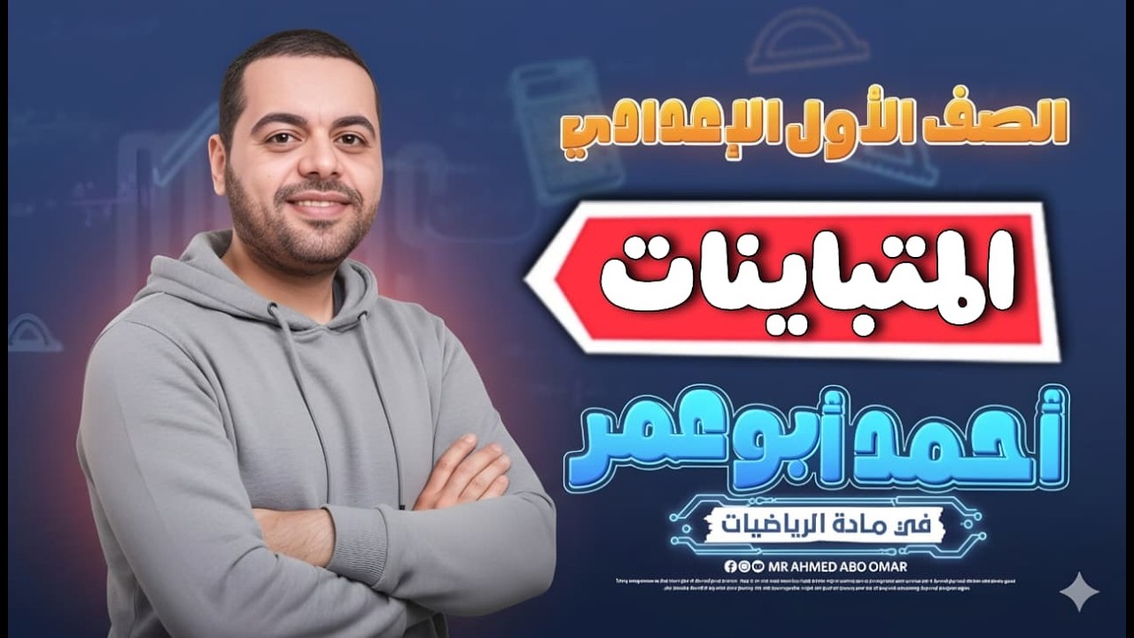رياضيات الصف الاول الاعدادي | الدرس الرابع | 🔥 المتباينات | أ / أحمد أبوعمر |  المنهج الجديد 2026