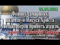 Фонину-самарянку, видевшую Иисуса Христа увещал Нерон принять атеизм, 01.04.21, прот. Димитрий Сидор