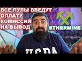 Все пулы введут оплату комиссий на вывод! так же как и Ethermine