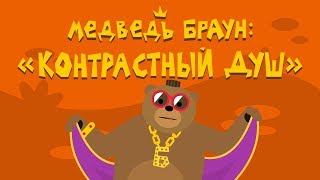 Медведь Браун: 