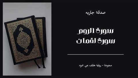 اواخر سورة الروم و سورة لقمان مجودة برواية خلف عن حمزه