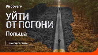 Уйти от погони | Польша | Discovery screenshot 4