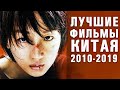 10 Лучших Китайских Фильмов Десятилетия