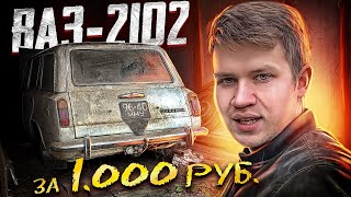 видео: ВАЗ-2102 ЗА ТЫСЯЧУ РУБЛЕЙ, но есть один нюанс... - Русский Ресейл картинка: ВАЗ-2102 ЗА ТЫСЯЧУ РУБЛЕЙ, но есть один нюанс... - Русский Ресейл