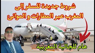 هام للجالية المغربية.. شروط جديدة للسفر إلى المغرب عبر المطارات و الموانئ