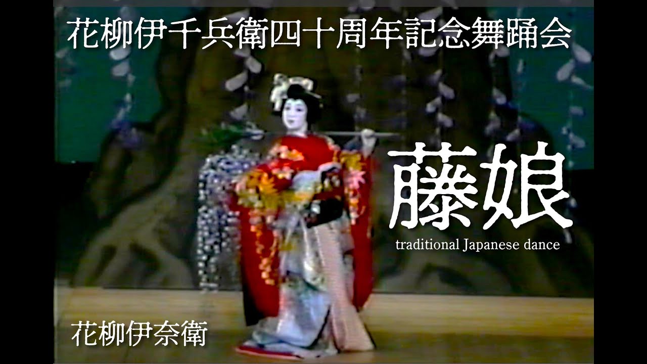・長唄　藤娘・出演：花柳伊奈衛
