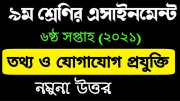 assignment class 9 ICT 6th week 2021.নবম শ্রেনির তথ্য ও যোগাযোগ প্রযুক্তি এসাইনমেন্ট ৬ষ্ঠ সপ্তাহের।