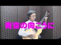 青空の向こうに Beyond the Blue Sky  佐藤弘和  石田　忠  クラシックギター