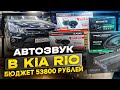 Автозвук в Киа Рио / Kia Rio Громкая аудиосистема за 53800 рублей - 2 усилителя + сабвуфер