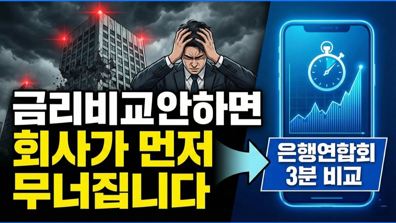 금리 비교 안 하면 회사가 먼저 무너집니다｜은행연합회 3분 비교