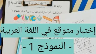 كيف تكون أسئلة إختبار اللغة العربية في الفصل الثاني ؟ استعد لإختبارات الفصل 2 السنة 1