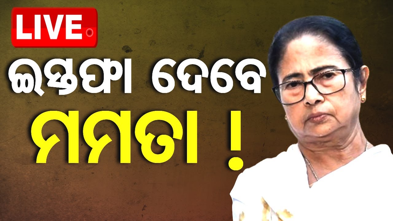 ????LIVE | ଇସ୍ତଫା ଦେବେ ମମତା! | 'I am ready to resign' | Mamata Banerji | Kolkata Rape case