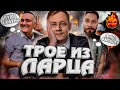 ШЕСТЁРКИ ★ ТРОЕ ИЗ ЛАРЦА +ЗАВОД @EL COMENTANTE @Корзиныч