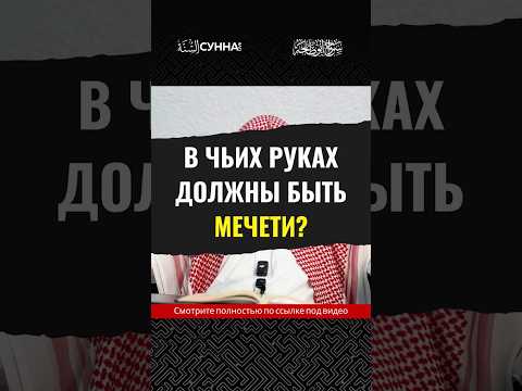 В чьих руках должны быть мечети? || Сирадж Абу Тальха