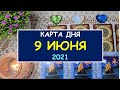 ЧТО ЖДЕТ МЕНЯ СЕГОДНЯ? 9 ИЮНЯ 2021. КАРТА ДНЯ. Таро Онлайн Расклад Diamond Dream Tarot