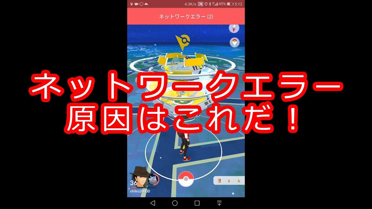 ポケモンgoバグ ジムバトルでネットワークエラー発生の原因はアレ Youtube