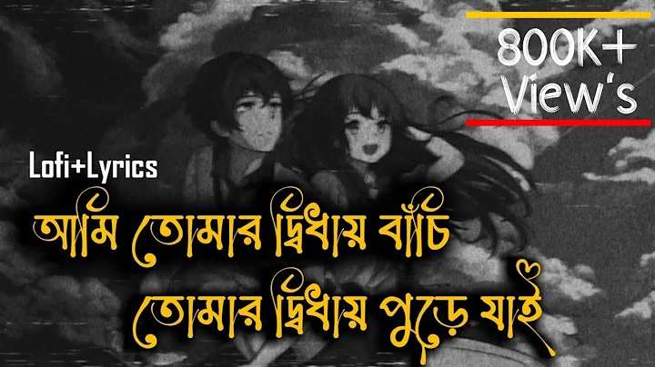 Ami Tomar Didhay Bachi Lofi Remix Lyrics Song | Ka...