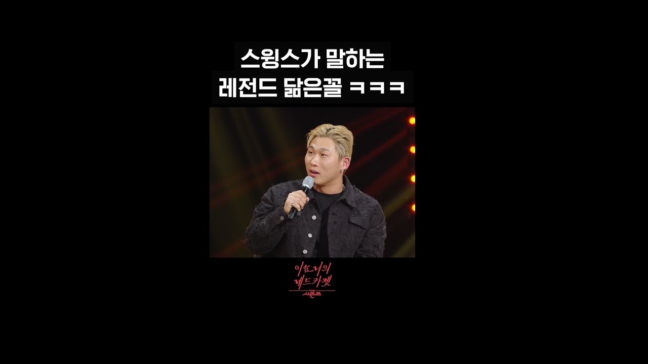 [숏츠] 스윙스가 말하는 레전드 닮은꼴 ㅋㅋㅋ [더 시즌즈-이효리의 레드카펫] | KBS 방송