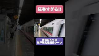 【圧巻すぎる】E657系特急ひたち号松戸駅高速通過シーン