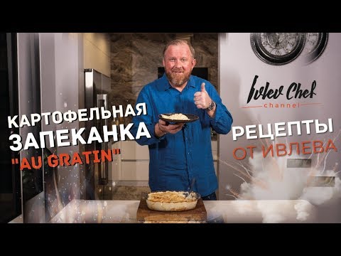 Картофельная запеканка (картофельный гратен) - Рецепты от Ивлева