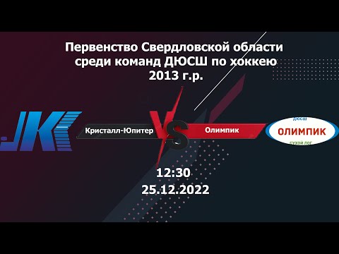 25.12.2022 2022-12-25 Кристалл-Юпитер-13 (2013) (Нижний Тагил) - Олимпик-13 (2013) (Сухой Лог). Прямая трансляция