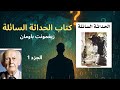 كتاب الحداثة السائلة زيغمونت باومان الجزء1 