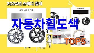 [자동차휠도색 추천]ㅣ지금 가장 많이 팔리는 자동차휠도색 BEST 5 추천해드립니다