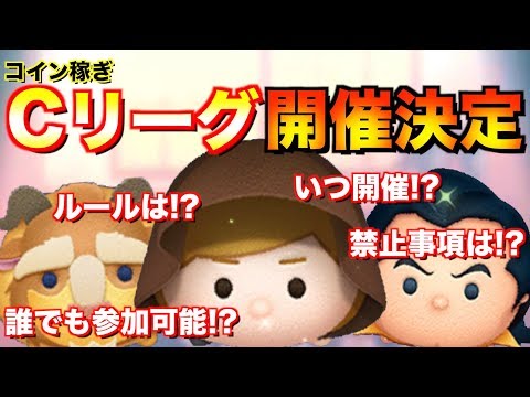 【新企画】高倍率こそ正義!!Cリーグ開催決定!!ルールや禁止事項の紹介【ツムツム】