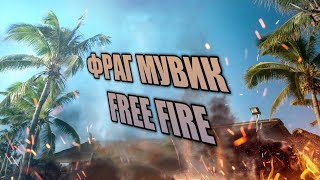 ФРАГ МУВИК FREE FIRE