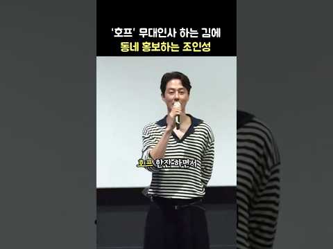 '방이동 독거노인' 조인성 인사말: 영화 '호프' 무대인사: 황정민, 조인성, 정호연, 음문석, 나홍진 감독 260730 롯데시네마 월드타워 14관 Zo In-<strong>sung</strong>