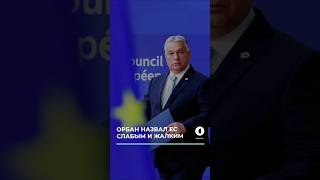 Орбан назвал ЕС слабым и жалким #евросоюз #орбан #россия #сша #украина #брюссель #европа #политика