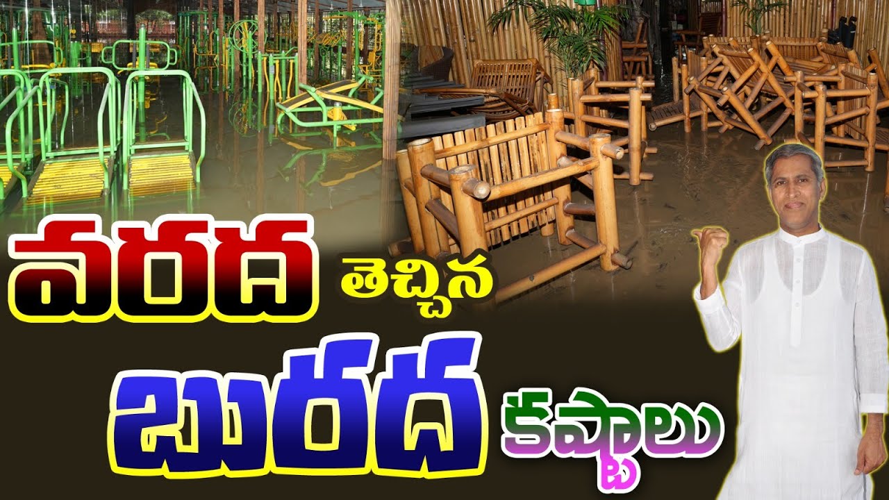 వరద తెచ్చిన బురద కష్టాలు .! | How Floods Impact on Dr.Manthena Satyanarayana Raju Ashramam