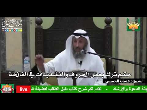 678 - حكم ترك بعض الحروف والتشديدات في الفاتحة - عثمان الخميس