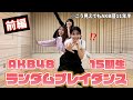【前編】AKB48歴11年半の同期でランダムプレイダンスしてみた！【いちごちゃんず】