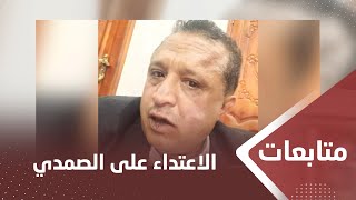 عناصر حوثية تعتدي ضربا على الصحفي الصمدي أمام منزله في صنعاء