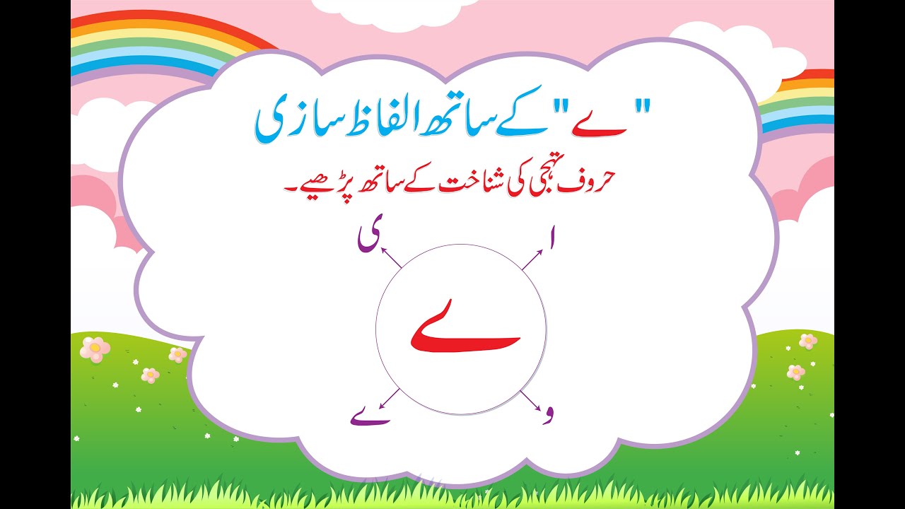 اردو حروف تہجی ے | الف سے ے تک تمام حروف سیکھیں | صفحہ نمبر ۸۷ - YouTube